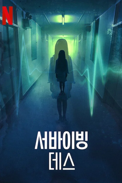 서바이빙 데스 포스터