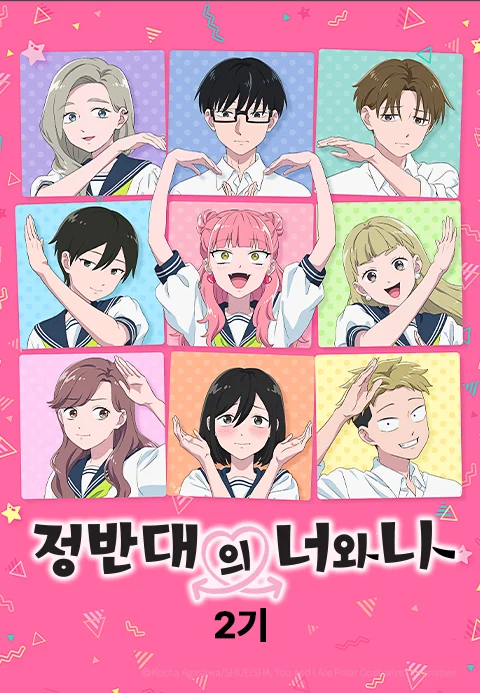 정반대의 너와 나 2기 포스터