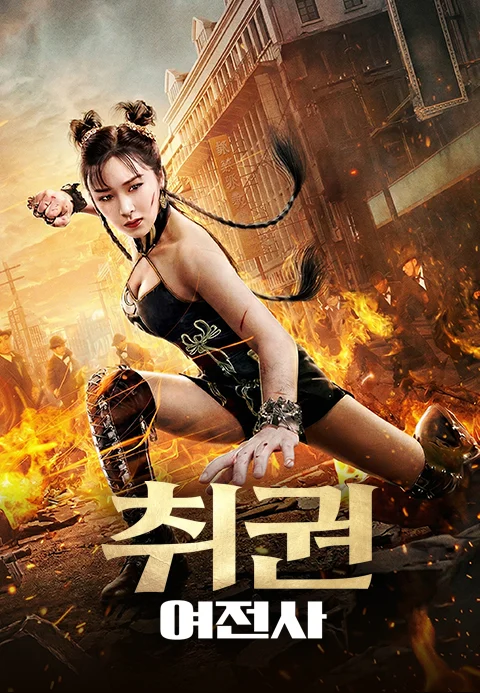 취권: 여전사 포스터