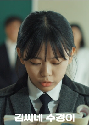 김씨네 수경이 포스터