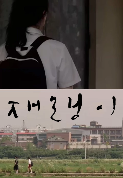 재랭이 포스터