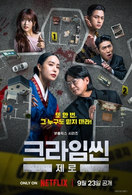 크라임씬 제로 포스터
