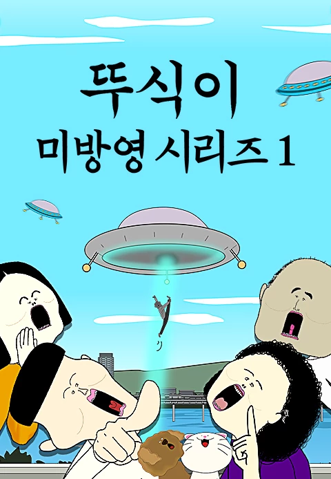 뚜식이 미방영 시리즈 1 포스터