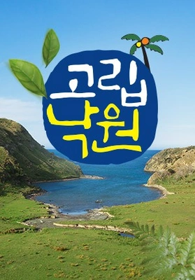 고립낙원 포스터