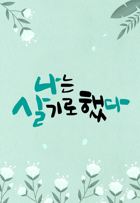 휴먼다큐 <나는 살기로 했다> 포스터