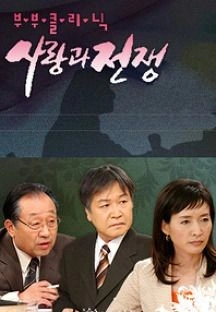 부부클리닉 사랑과 전쟁 포스터