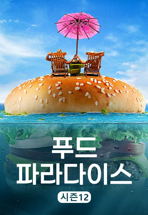 푸드 파라다이스 시즌 12 포스터