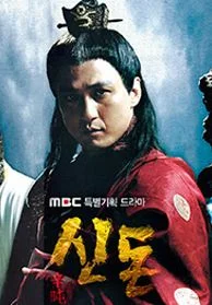 신돈 포스터