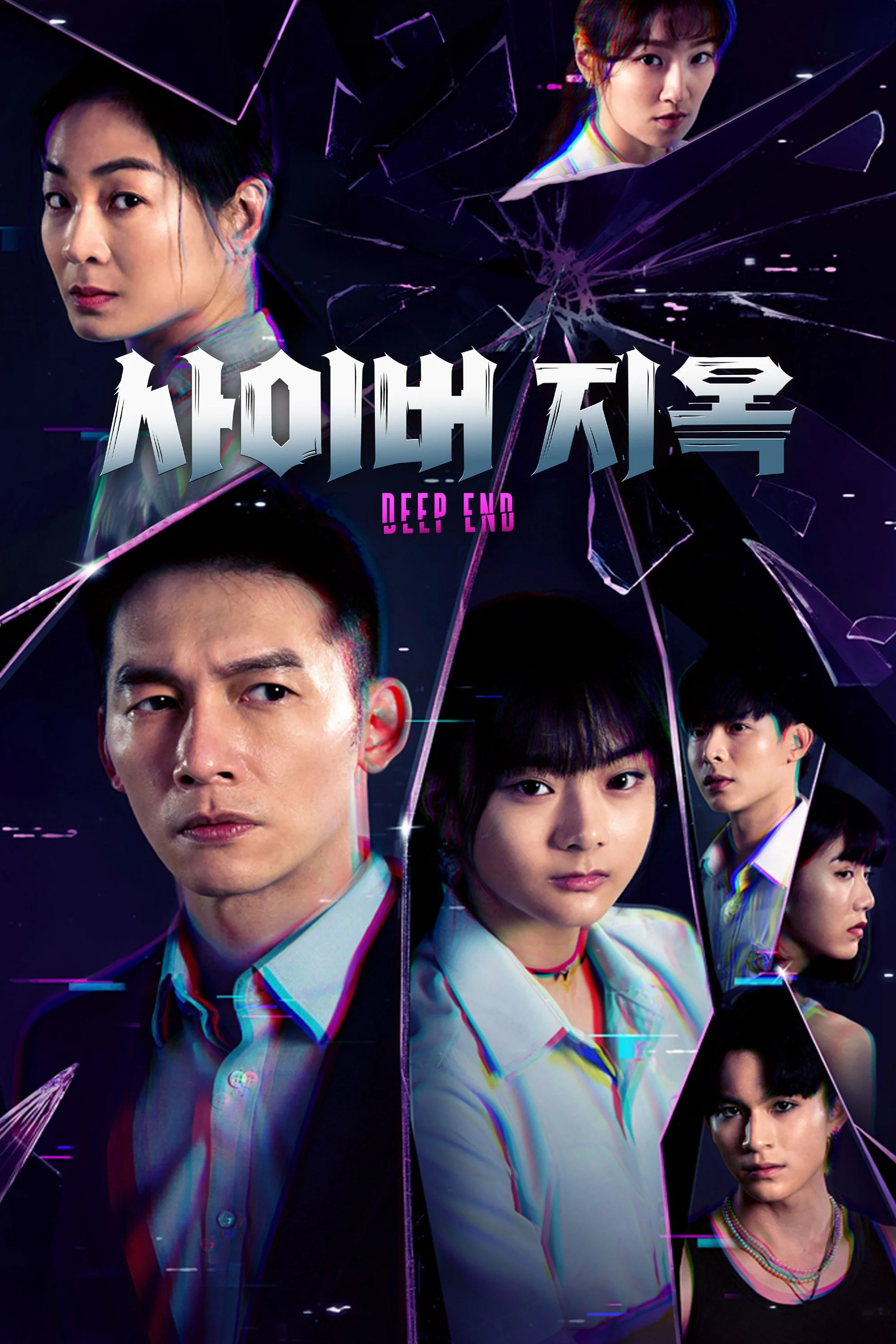Deep End: 사이버 지옥 포스터