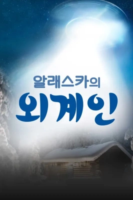 알래스카의 외계인 포스터