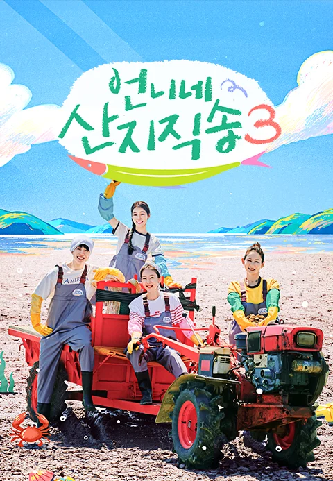 언니네 산지직송 3 포스터