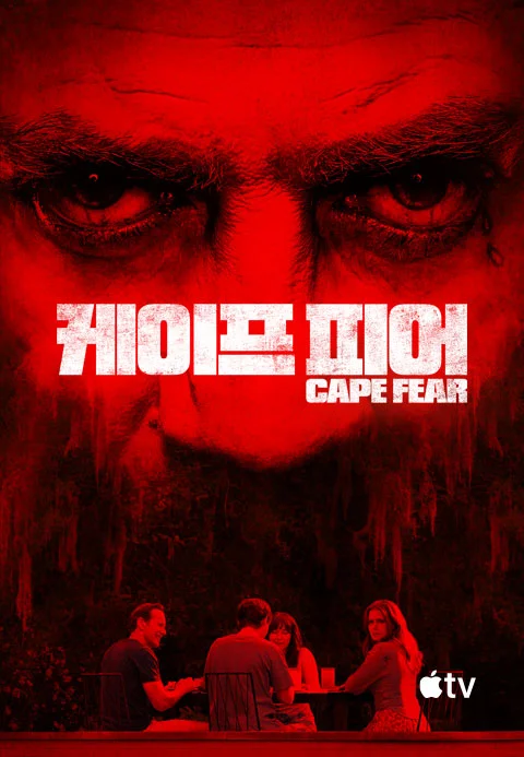 케이프 피어' - Cape Fear 시즌1 포스터