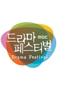 2013 드라마 페스티벌 포스터