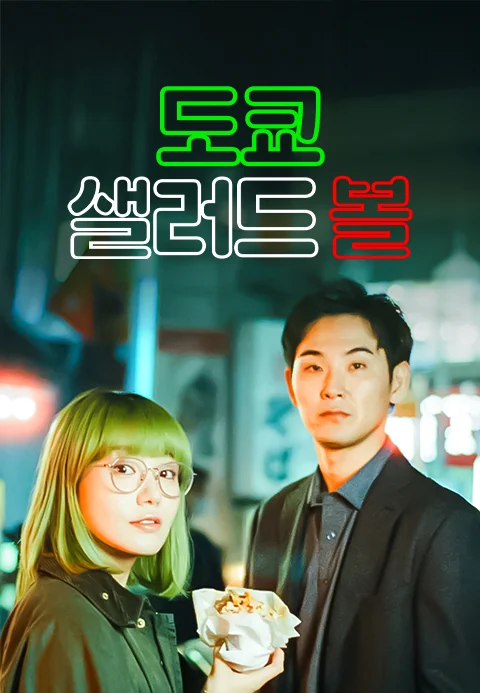 도쿄 샐러드 볼 포스터