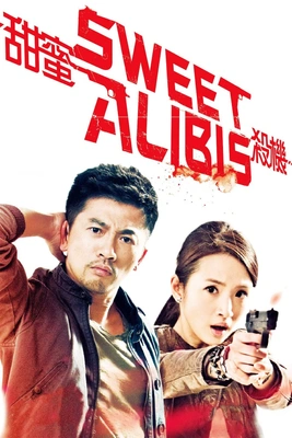 스위트 알리바이 포스터