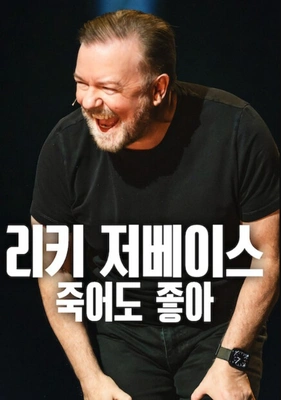 리키 저베이스: 죽어도 좋아 포스터