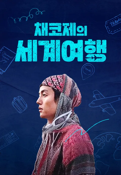 채코제의 세계여행 포스터