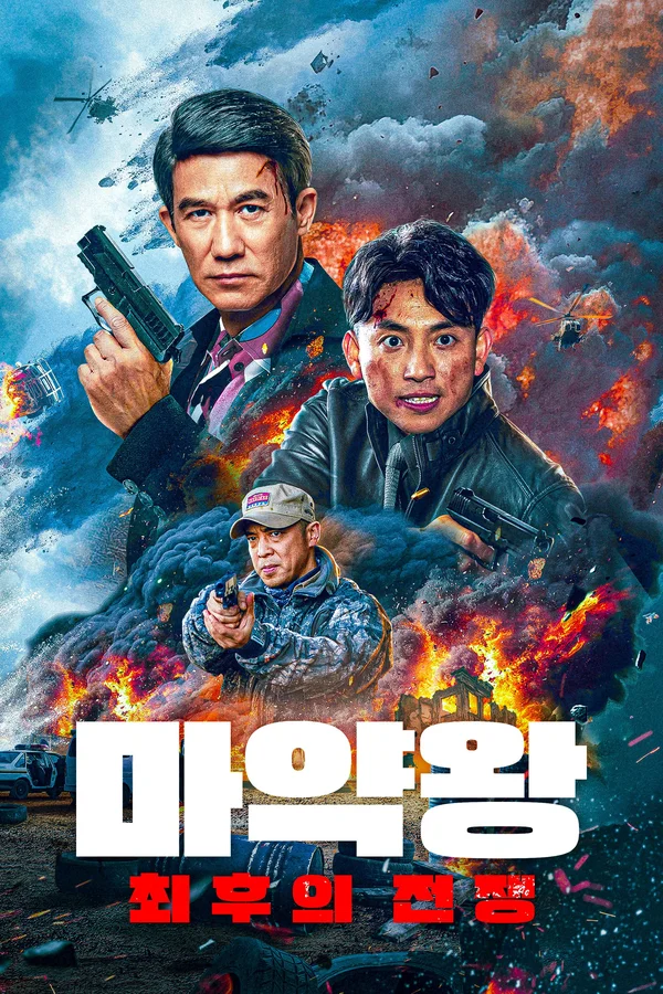 마약왕: 최후의 전쟁 포스터