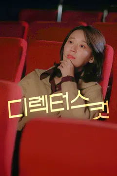 디렉터스 컷 포스터