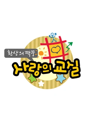 환상의 짝꿍 포스터