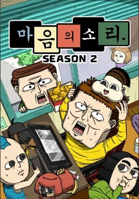 마음의 소리 시즌 2 포스터