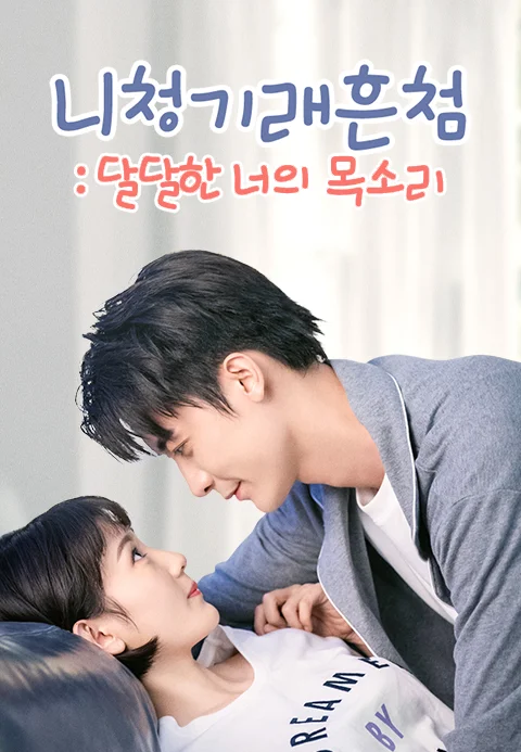 니청기래흔첨 : 달달한 너의 목소리 포스터