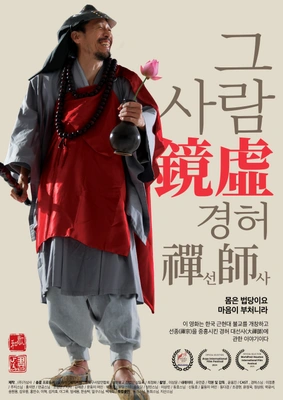 그 사람 경허(鏡虛) 선사 포스터