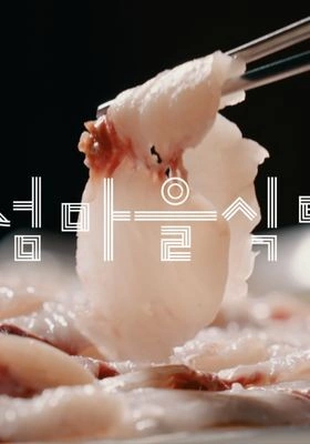 섬마을 식탁 포스터
