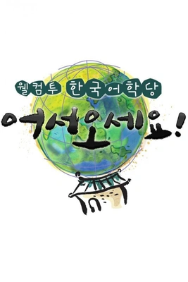 웰컴 투 한국어학당 어서오세요 포스터