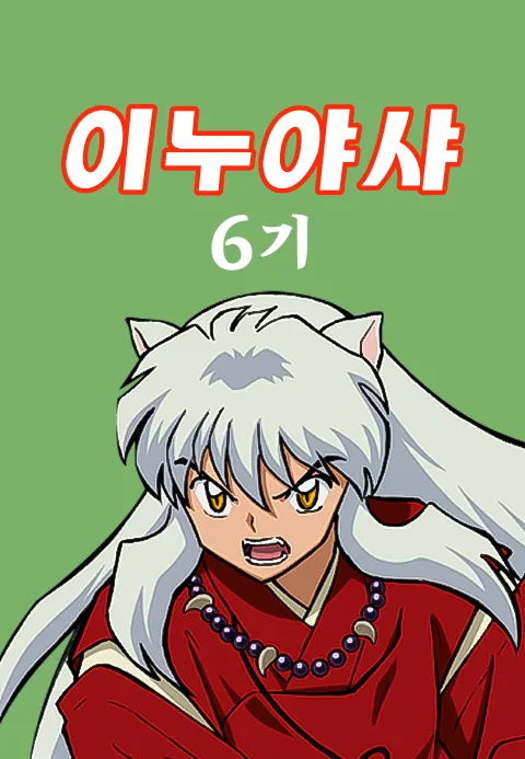 이누야샤 6기 (더빙) 포스터