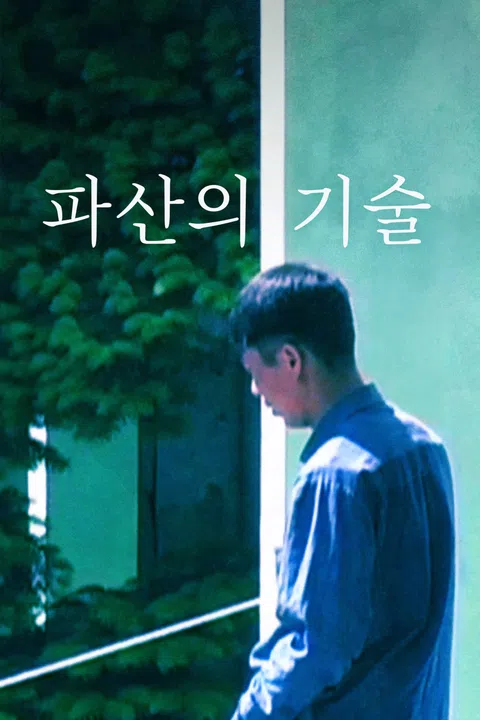 파산의 기술 포스터
