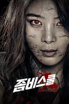 좀비스쿨 포스터