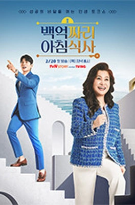 백억짜리 아침 식사 포스터