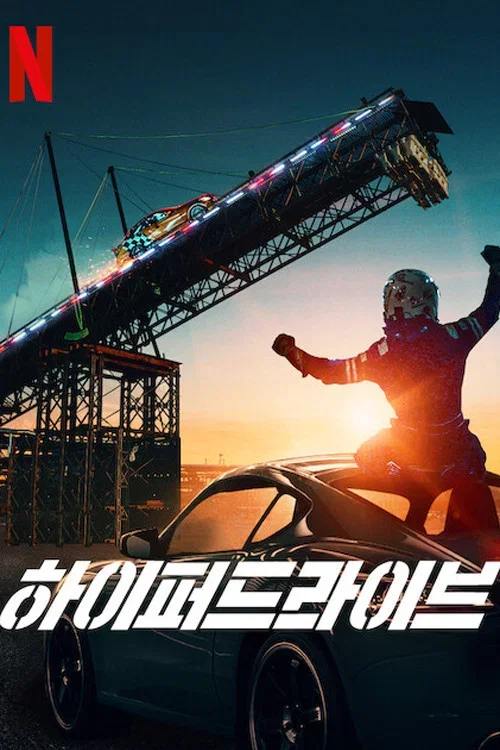 하이퍼드라이브 포스터