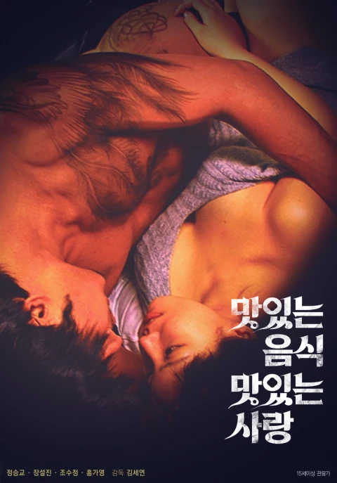 맛있는 음식 맛있는 사랑 포스터