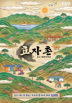효자촌 2 포스터