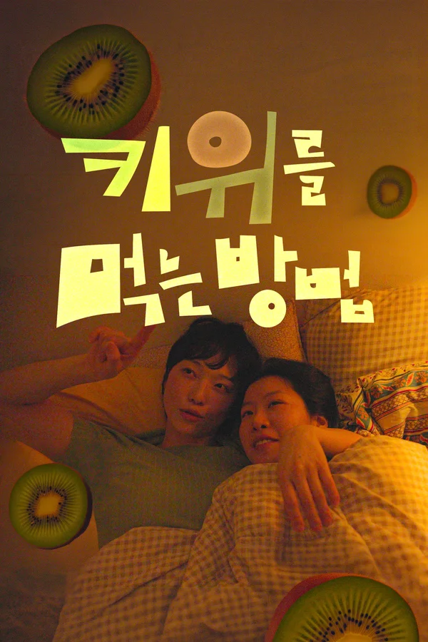 키위를 먹는 방법 포스터