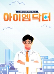 아이엠닥터 포스터