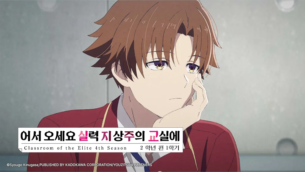어서 오세요 실력 지상주의 교실에 4th Season 2학년 편 1학기 포스터