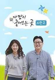 바람이 불어오는 곳 시즌 2 포스터