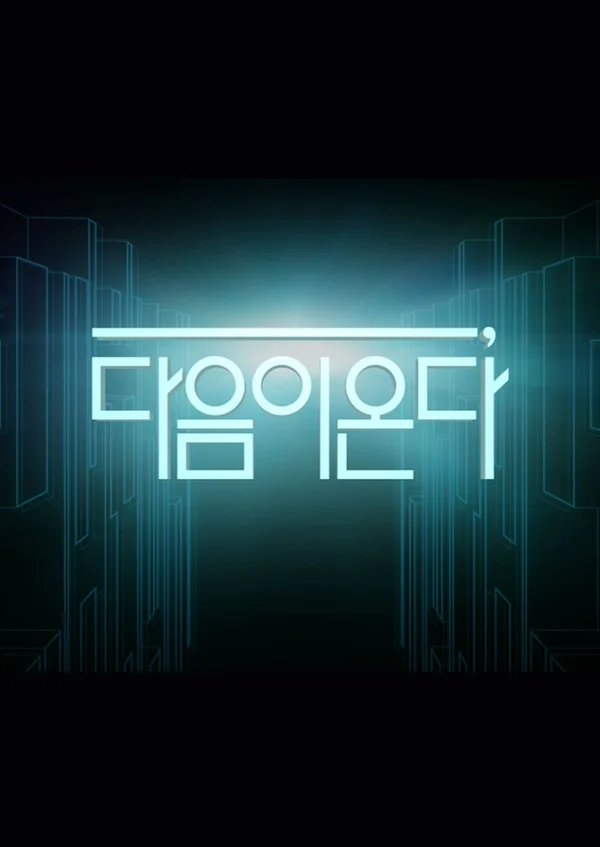 다음이 온다 포스터