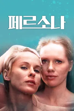페르소나 (1966) 포스터