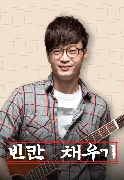 빈칸채우기 포스터