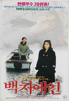 백치애인 포스터
