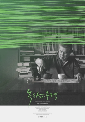 녹차의 중력 포스터