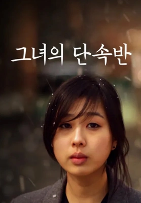 그녀의 단속반 포스터