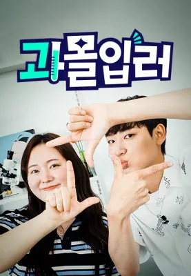 과몰입러 포스터