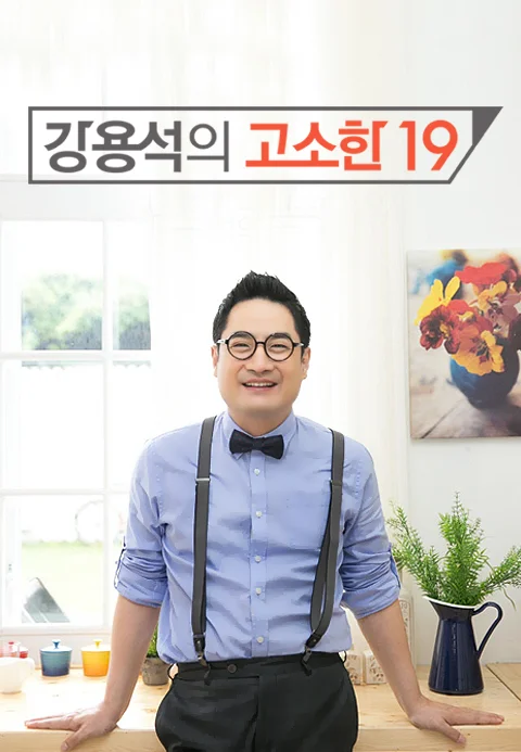 강용석의 고소한 19 포스터
