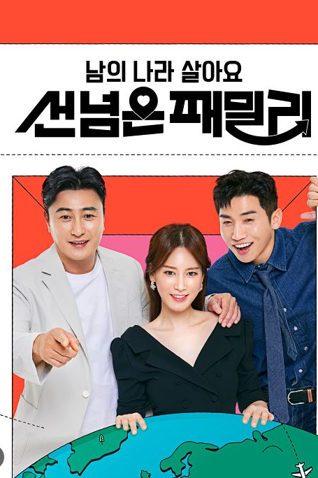 남의 나라 살아요 - 선 넘은 패밀리 포스터