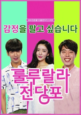 룰루랄라 전당포 포스터